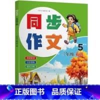 三年级上册 三到六年级通用 [正版]同步作文 三四五六年级上下册 人教版素材积累作文满分作文大全书籍bb