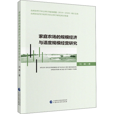 醉染图书家庭农场的规模经济与适度规模经营研究9787509592557