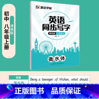 [译林版同步]八上英语 [正版]衡水体英语字帖高中生初中生大学生七八九年级上册高考高分作文临摹成年钢笔单字作文手写描红考