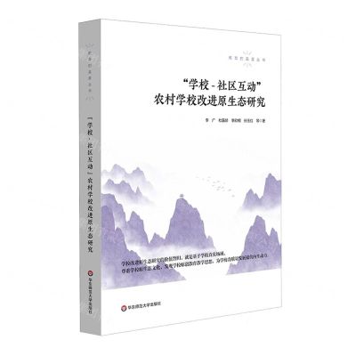 [N]学校-社区互动农村学校改进原生态研究/教育的温度丛书-9787576028966