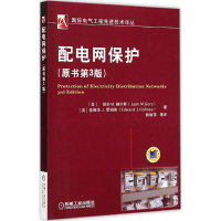 醉染图书配电网保护9787111490630