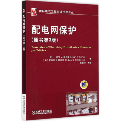 醉染图书配电网保护9787111490630