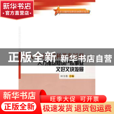 正版 深入学习实践科学发展观 大力推动知识产权事业又好又快发展