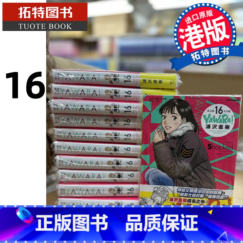 [正版] 漫画书 YAWARA 柔之道完全版16 浦泽直树 以柔克刚 文化传信 香港原版 进口原版书拓特原版