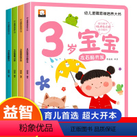 [全4册]3岁宝宝黄金期思维训练 [正版]幼儿逻辑思维培养大书 3岁宝宝左右脑开发智力问答应知应会睡前30分绘本0到3岁
