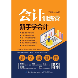 醉染图书会计训练营 新手学会计9787518074150