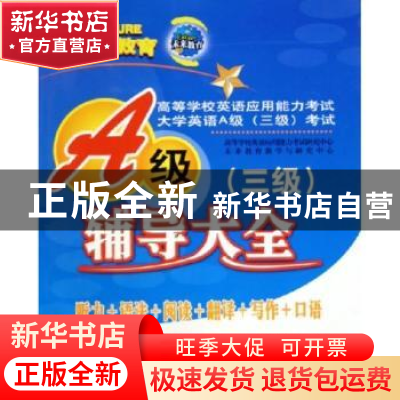 正版 高等学校英语应用能力考试大学英语A级(三级)考试辅导大全