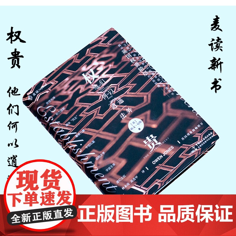 权贵 他们何以逍遥法外 [英]欧文·琼斯 麦读带领我们走近一个神秘而复杂的群体揭秘英国权贵阶层的来龙去脉