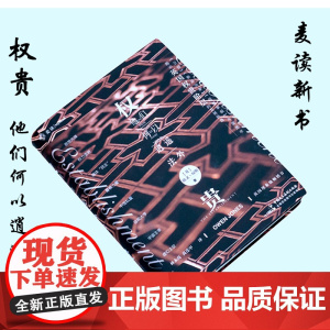 权贵 他们何以逍遥法外 [英]欧文·琼斯 麦读带领我们走近一个神秘而复杂的群体揭秘英国权贵阶层的来龙去脉