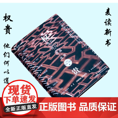 权贵 他们何以逍遥法外 [英]欧文·琼斯 麦读带领我们走近一个神秘而复杂的群体揭秘英国权贵阶层的来龙去脉