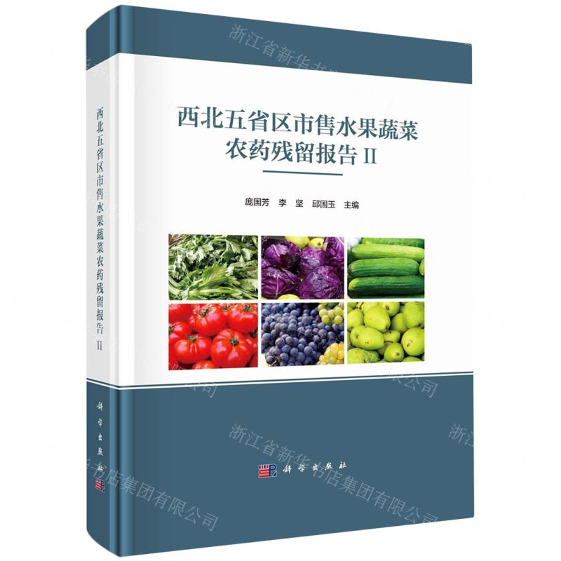 [N]西北五省区市售水果蔬菜农药残留报告(Ⅱ)(精)-9787030741448