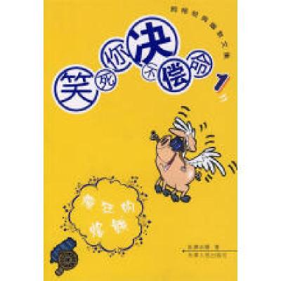 正版新书]网络经典幽默文集--笑死你绝不偿命1{疯狂的烙饼}乱弹