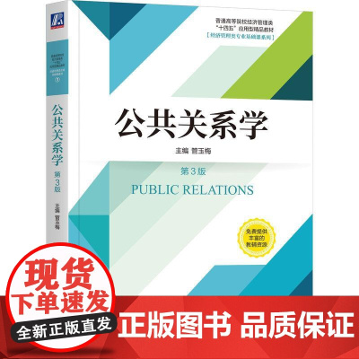 机工 公共关系学 第3版 管玉梅 主编