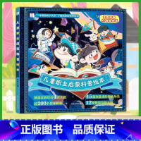 儿童职业启蒙绘本 [正版]儿童职业启蒙科普绘本0到3岁 幼儿园中班大班启蒙自然百科全书 3-6-7岁儿童故事书奇妙的科学