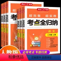 [语文]考点全归纳 一年级上 [正版]2023秋小学语文考点全归纳人教版 一二三四五六年级上册语文同步知识点汇总大全考点