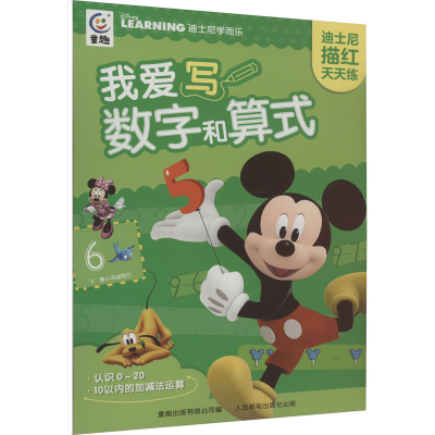 [M]迪士尼描红天天练 我爱写数字和算式-9787115600479