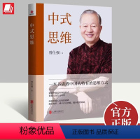 [正版]中式思维 曾仕强 著 一本书讲透中国人特有的思维方式如何处理人际关系掌握人际交往诀窍提升管理效益阅读书籍北京联