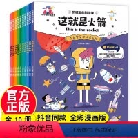 机械里的科学课[全10册] [正版]抖音同款从第一页开始破坏的科学游戏书全套4册 请破坏这本书手工创作书儿童趣味百科普绘