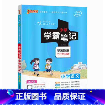 语文 小学通用 [正版]2023版pass绿卡小学学霸笔记小学语文漫画图解通用版小升初应备资料小学生语言知识篇阅读知识篇