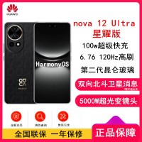 华为nova12 Ultra 星耀版 曜金黑 512GB 昆仑玻璃 双向北斗卫星消息 100W快充 120Hz刷新率 前置6000万超广角拍照 华为手机