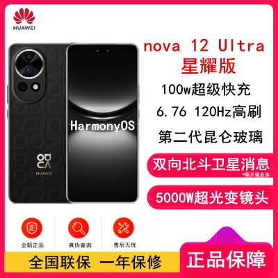 华为nova12 Ultra 星耀版 曜金黑 512GB 昆仑玻璃 双向北斗卫星消息 100W快充 120Hz刷新率 前置6000万超广角拍照 华为手机