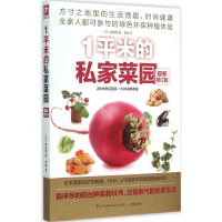 正版新书]1平米的私家菜园(日)藤田智 著;管婧 译9787553733777