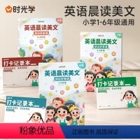 英语晨读美文[小学全3册] 小学通用 [正版]英语晨读美文小学1-6年级每日经典口语练习书100篇赠打卡本艾宾浩斯学习法