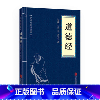 [正版] 道德经中华国学经典精粹 古典名著国学启蒙读物原文注释解析名家注解 诸子经典中华经典藏书 青少年中小学课外