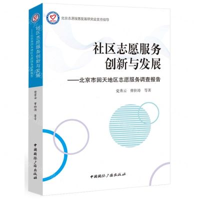[N]社区志愿服务创新与发展--北京市回天地区志愿服务调查报告-9787507849417