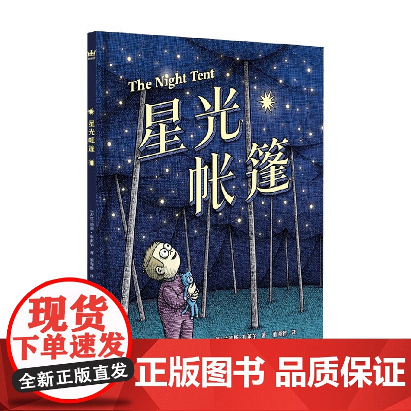 星光帐篷 3-6岁 兰迪斯·布莱尔 著 儿童绘本