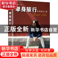 正版 单身旅行:带着偏见上路 姚安妮著 文汇出版社 978754963827