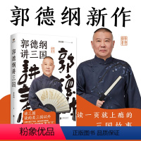 [正版]郭德纲讲三国 郭德纲 著 中国古典小说、诗词 文学 北京联合出版公司 图书