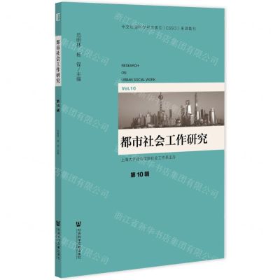 [N]都市社会工作研究(第10辑)-9787520198165
