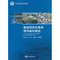 音像海南省潜在海水增养殖区研究周永灿主编