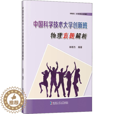 [醉染正版] 中国科学技术大学创新班物理真题解析 9787560380643 哈尔滨工业大学出版社 林群杰