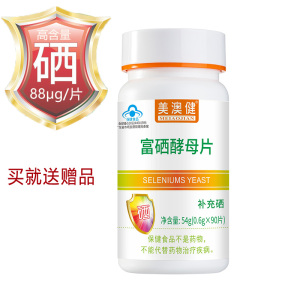 送赠品]美澳健 药房版高含量有机硒富硒酵母硒片90片官方药房正品啤酒酵母素片男女成人中老年人缺硒补硒片补晒元素片营养品