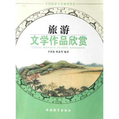 醉染图书旅游文学作品欣赏(第2版)9787563714155