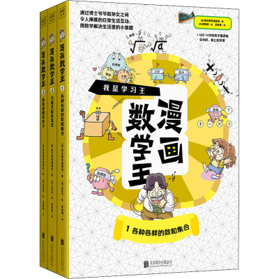 醉染图书漫画数学王(1-3)9787559642066