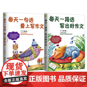 每天一段话写出好作文(套装2本)楚才作文评委丁丁老师小学作文入门指导一二三年级写作入门必备 中国人民大学出版社