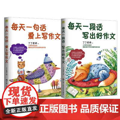 每天一段话写出好作文(套装2本)楚才作文评委丁丁老师小学作文入门指导一二三年级写作入门必备 中国人民大学出版社