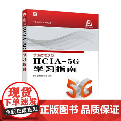 HCIA-5G学习指南 华为技术有限公司 编著 计算机与互联网