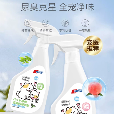 日和花宠物除臭剂杀菌去尿味猫咪狗狗猫尿狗尿生物酶分解剂消毒除臭喷雾