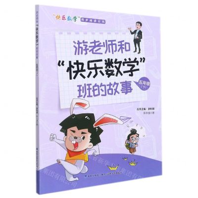 [N]游老师和快乐数学班的故事(5下)/快乐数学同步阅读丛书-9787555026228