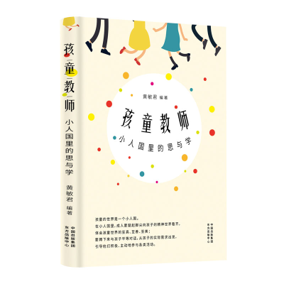 醉染图书孩童教师(小人国里的思与学)9787547316771