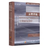 [N]从零开始(脑外伤及其他严重脑损伤后的早期康复治疗)/戴维斯·中枢神经康复三部经典-9787522203645