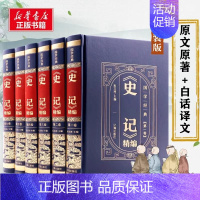 [正版]史记精编(精装全六册)原文注释全译本通识读本中国通史青少年简读版中国古代史二十四史史记历史类书籍