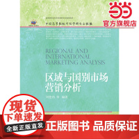 区域与国别市场营销分析