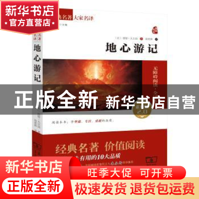 正版 地心游记 (法)凡尔纳 商务印书馆 9787100117029 书籍