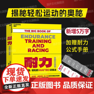 [湛庐店]耐力:无伤、燃脂、轻松的MAF180训练法(全新升级版)新增饮食、伤病、康复三大版块5万字 一部风靡全球的运动