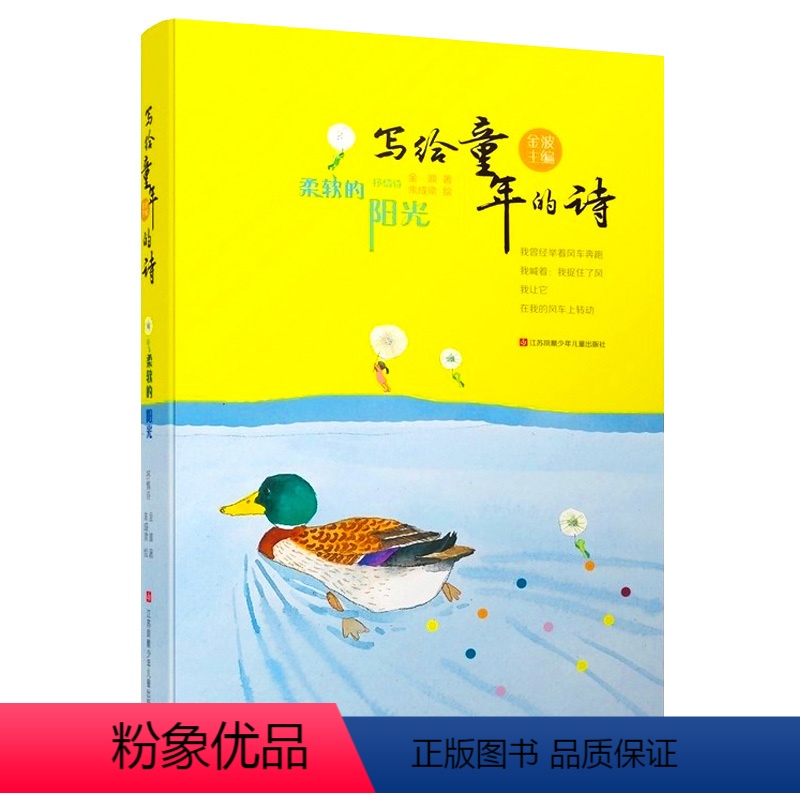 [正版]柔软的阳光/金波写给童年的诗/儿歌童谣书籍儿童故事幼儿启蒙早教教育书籍心理学家教小学生一二三年级少儿课外读物书
